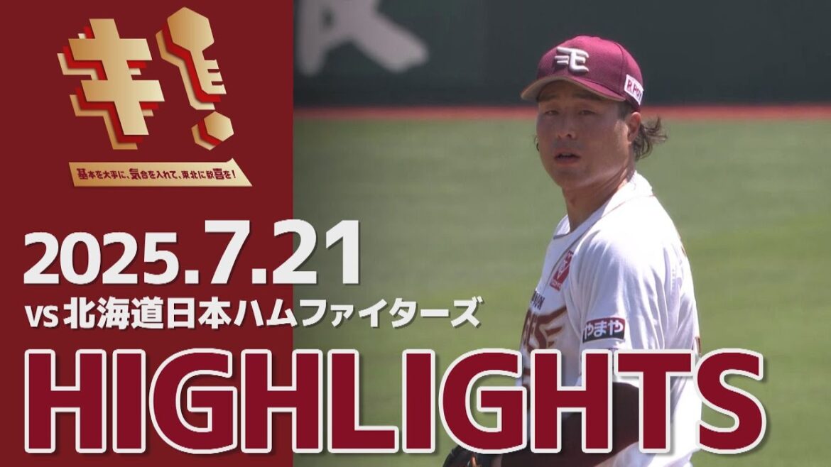 【2025/7/21】vs.北海道日本ハムファイターズ 17回戦 ハイライト
