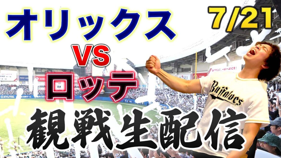 【前半戦最終戦】7/21 オリックスバファローズVS千葉ロッテマリーンズ 観戦生配信 【前半戦最終戦】7/21 オリックスバファローズVS千葉ロッテマリーンズ 観戦生配信