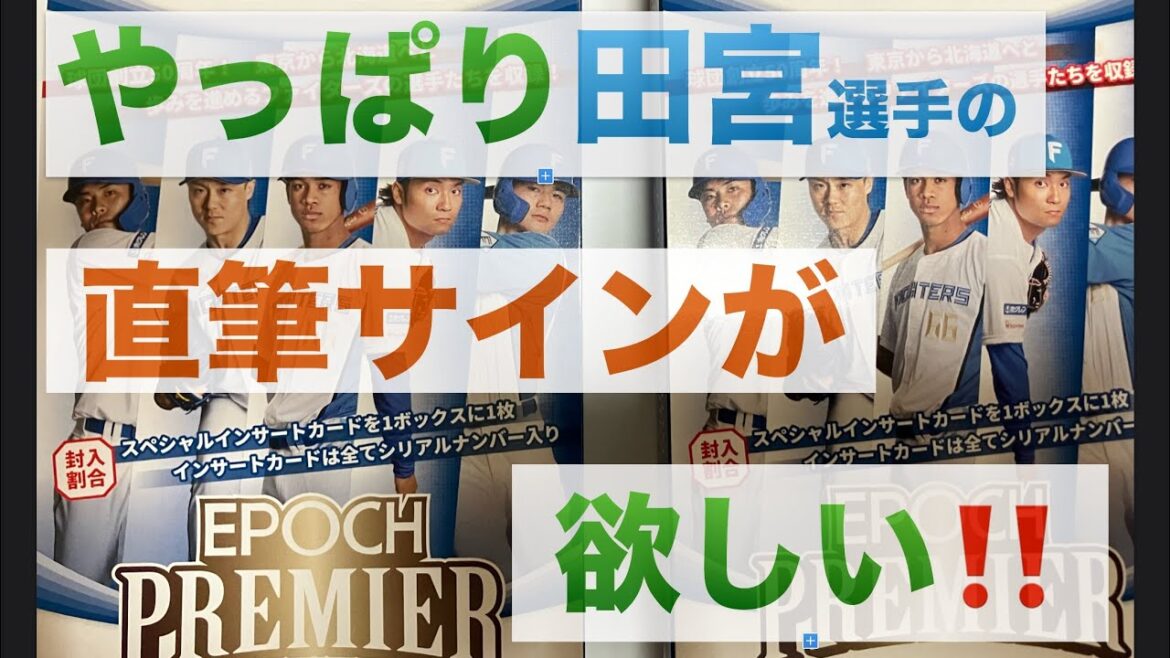 【これは神引きです】【epoch開封】エポック2024北海道日本ハムファイターズプレミアエディションを開封して田宮裕涼選手のサインカードを狙う‼️♯13