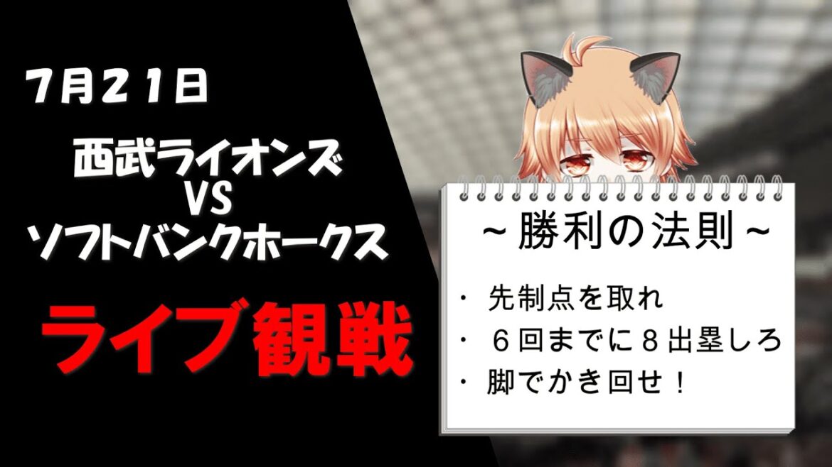 蓮舫して、オールスターへ──！　埼玉西武ライオンズVSソフトバンクホークス