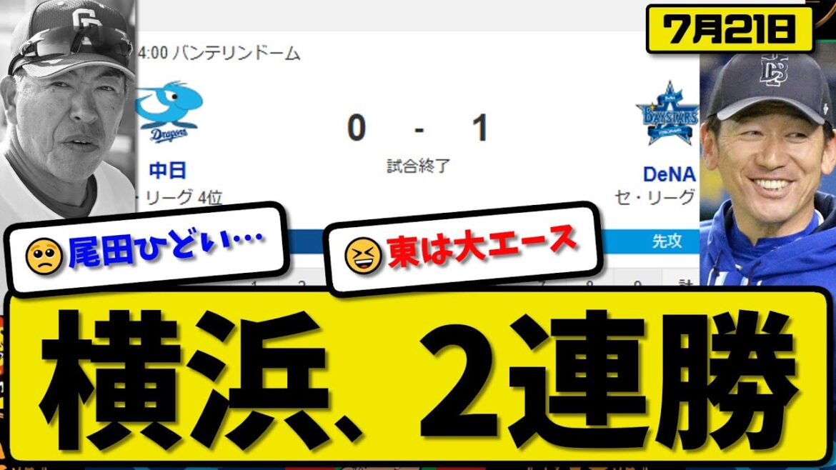 【セ2位vs4位】横浜ベイスターズが中日ドラゴンズに1-0で勝利…7月21日完封勝ちで2連勝…先発東8回無失点…フォードが活躍【最新・反応集・なんJ・2ch】プロ野球 【セ2位vs4位】横浜ベイスターズが中日ドラゴンズに1-0で勝利…7月21日完封勝ちで2連勝…先発東8回無失点…フォードが活躍【最新・反応集・なんJ・2ch】プロ野球