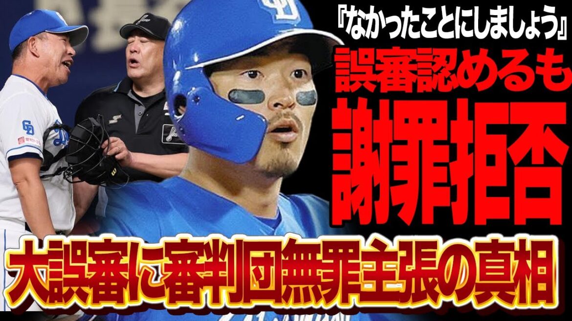中日川越の幻のホームランを誤審認めるも”無罪主張”で球団に責任転嫁…謝罪拒否を貫く衝撃の真相に言葉を失う！審判団が誤審を即座に認めなかった理由、隠蔽しようとしていた裏側が…【プロ野球】