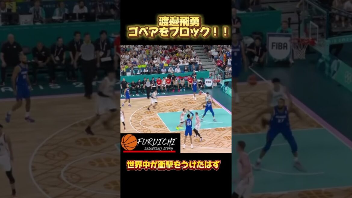 NBA選手をブロックする渡邉飛勇 #バスケットボール選手 #basketball #nba #バスケ