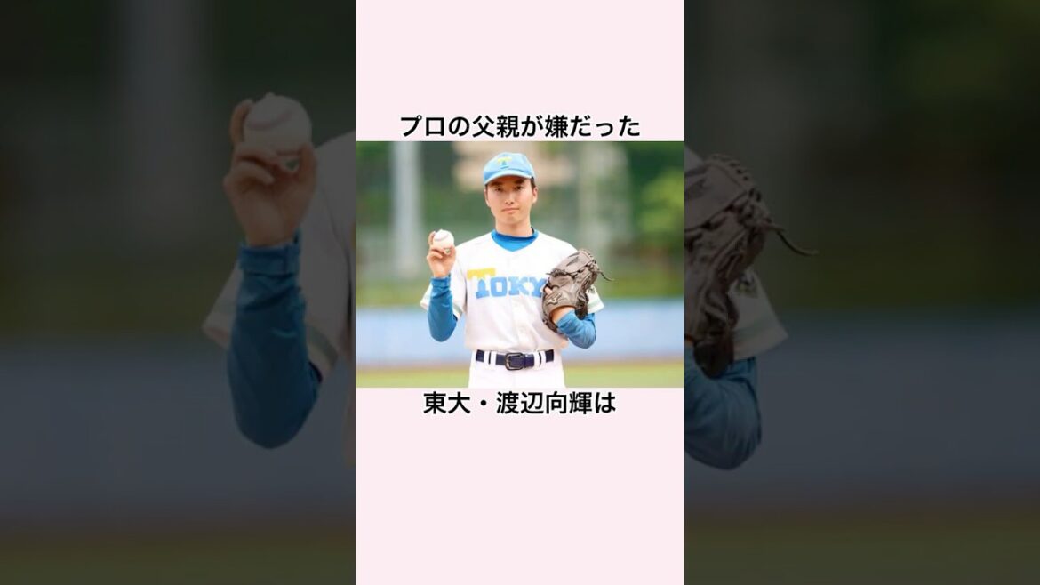 「プロの父親が嫌だった」渡辺向輝に関する雑学　#野球 #プロ野球 #渡辺俊介 #千葉ロッテマリーンズ