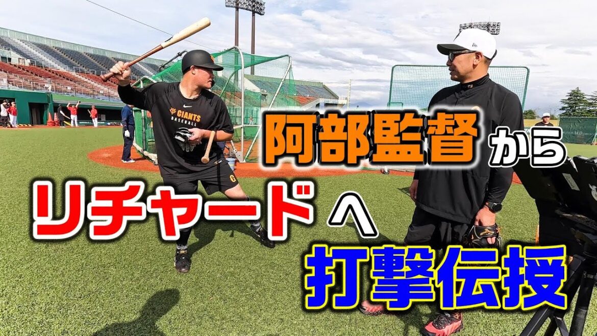 リチャード選手へ阿部監督の打撃伝授！