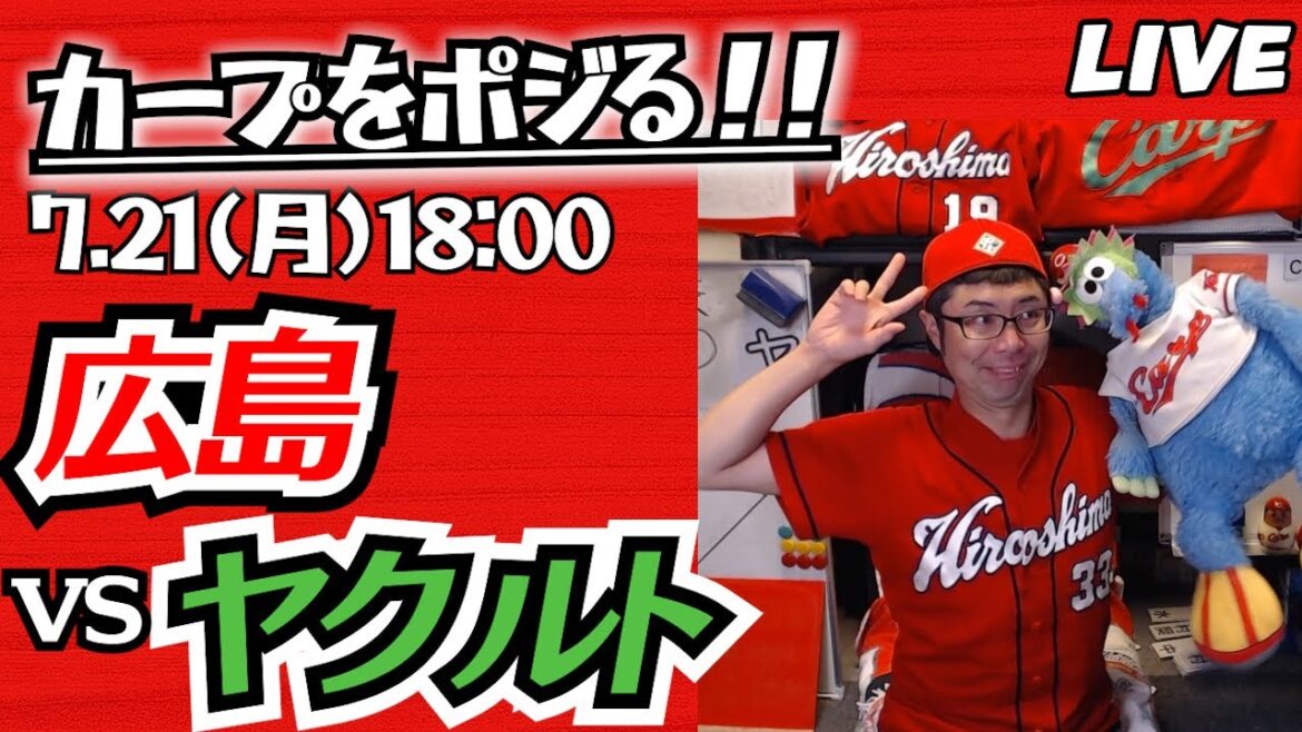 カープvsスワローズ CARP応援&実況&雑談ライブ配信(7/21)広島×東京ヤクルト カープvsスワローズ CARP応援&実況&雑談ライブ配信(7/21)広島×東京ヤクルト