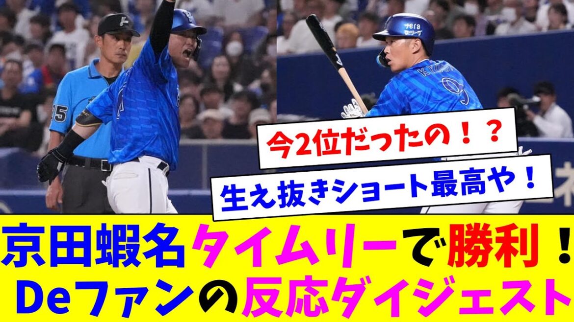 京田蝦名タイムリーで勝利！Deファンの反応ダイジェスト