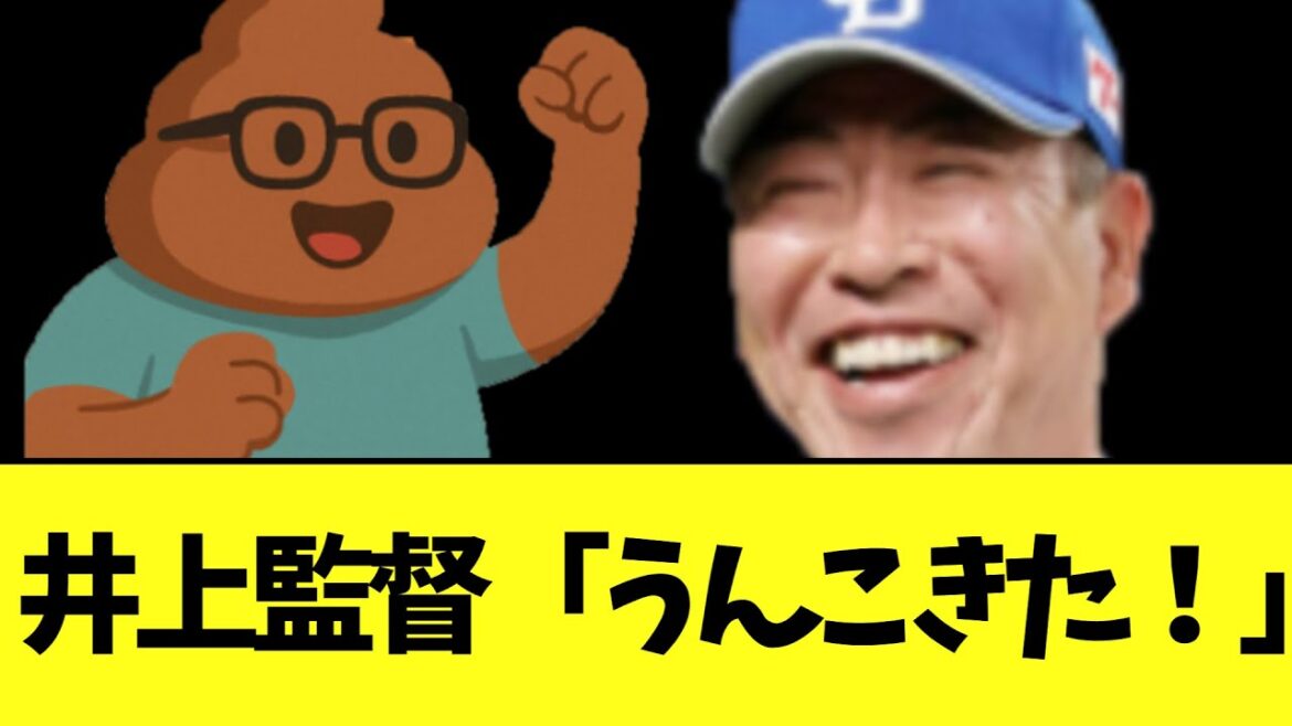 中日井上監督　まじで恐ろしい再びのうんこコメント