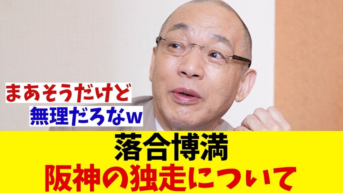 落合博満 阪神の独走するセリーグについて【野球情報】【2ch 5ch】【なんJ なんG反応】【野球スレ】 落合博満 阪神の独走するセリーグについて【野球情報】【2ch 5ch】【なんJ なんG反応】【野球スレ】
