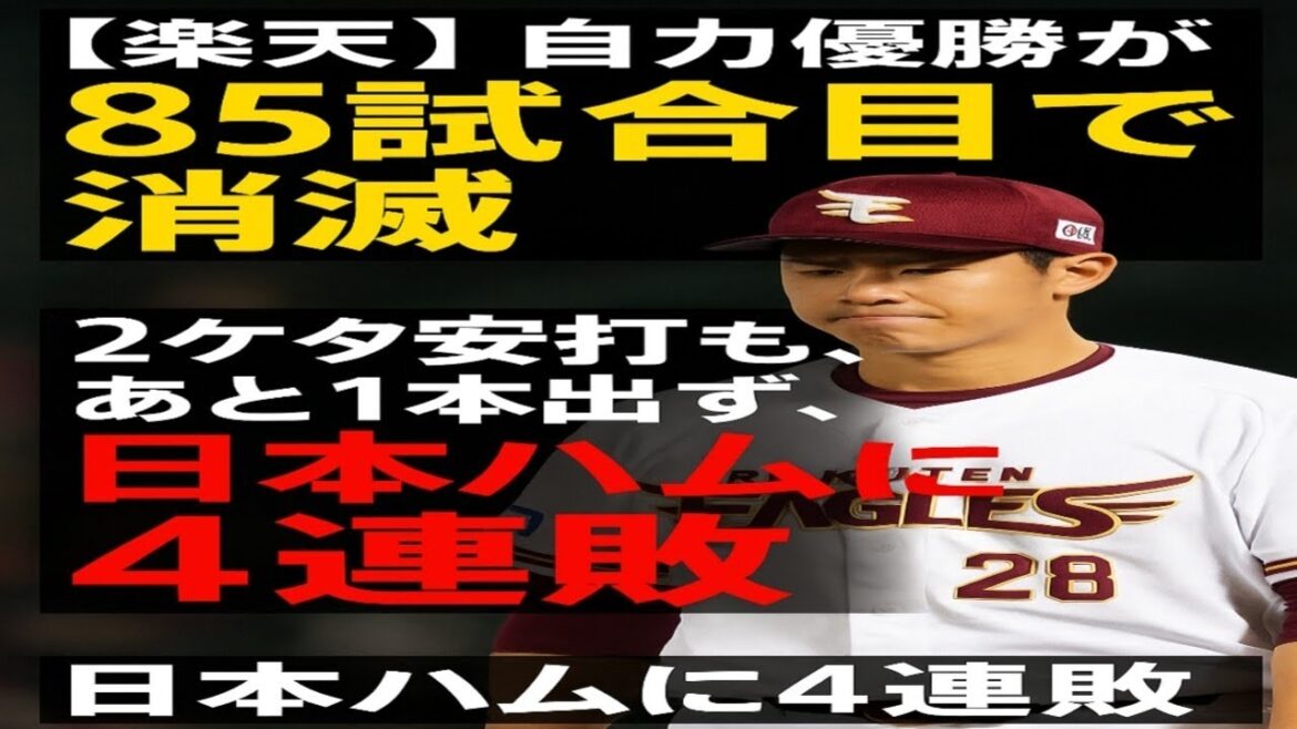 【楽天】自力優勝が85試合目で消滅　２ケタ安打も、あと１本出ず、日本ハムに４連敗