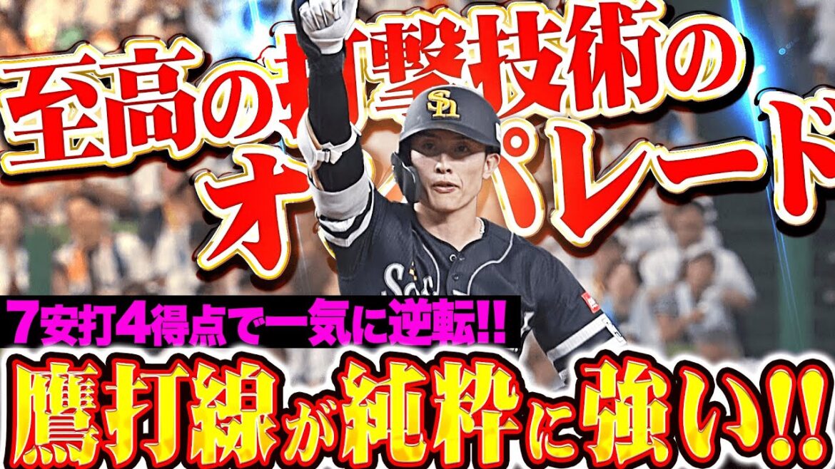 【鷹の純粋な強さ】打撃技術のオンパレード『厳しいボールも凌駕する…7安打4得点で一気に逆転！』