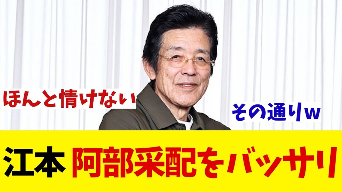 江本孟紀　阿部巨人をバッサリ！【野球情報】【2ch 5ch】【なんJ なんG反応】【野球スレ】