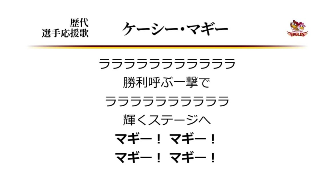 東北楽天ゴールデンイーグルス ケーシー・マギー 応援歌 [MIDI]