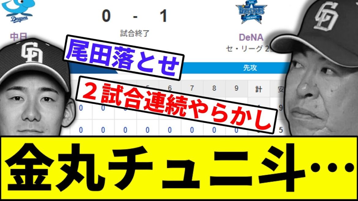 【金丸可哀相と尾田、トレンド入りしそう】金丸チュニ斗…【なんJ反応】【なんG反応】【プロ野球反応集】【2chスレ】【5chスレ】【巨人】【阪神】【中日】【横浜】【ヤクルト】【カープ】【尾田】