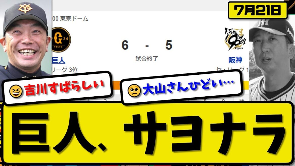 【セ1位vs3位】読売ジャイアンツが阪神タイガースに6-5で勝利…7月21日逆転でサヨナラ勝ち…先発井上5回5失点…リチャード&吉川&増田が活躍【最新・反応集・なんJ・2ch】プロ野球 【セ1位vs3位】読売ジャイアンツが阪神タイガースに6-5で勝利…7月21日逆転でサヨナラ勝ち…先発井上5回5失点…リチャード&吉川&増田が活躍【最新・反応集・なんJ・2ch】プロ野球