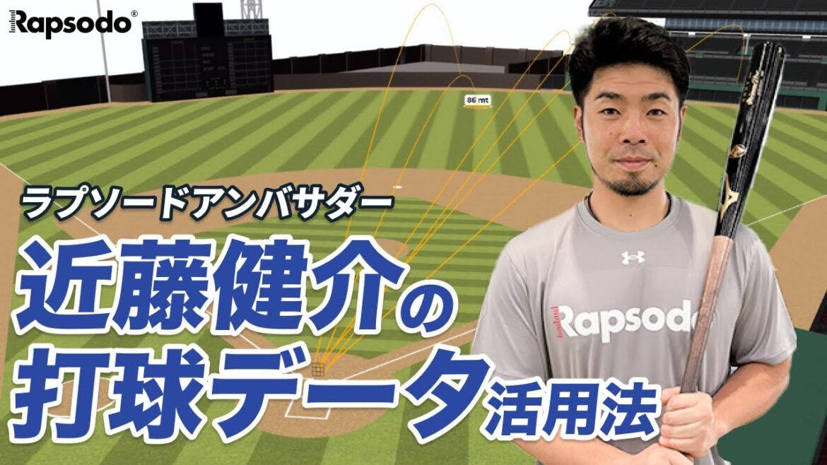 ラプソードアンバサダー・近藤健介の「打球データ」活用法