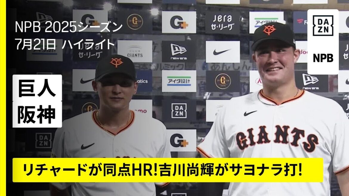 【読売ジャイアンツ×阪神タイガース｜リチャードが同点3ランホームラン！吉川尚輝がサヨナラ打｜ハイライト】2025年7月21日 プロ野球