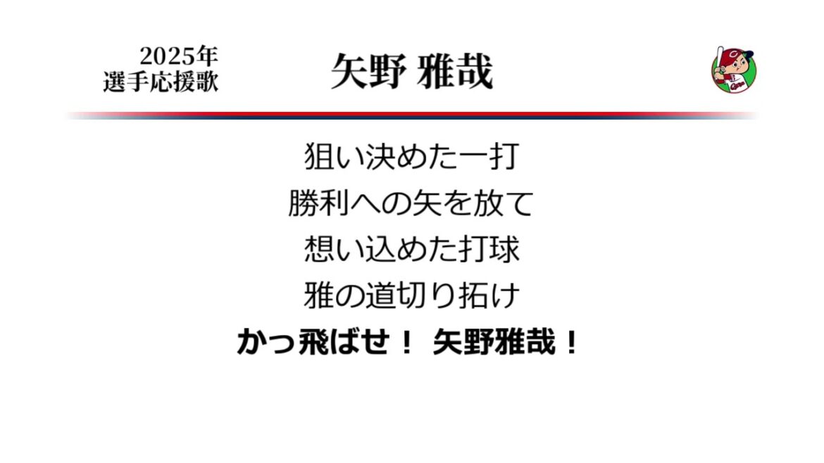 広島東洋カープ 矢野雅哉 応援歌 [MIDI]