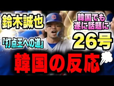 【韓国の反応】鈴木誠也、遂に韓国に見つかる。 【韓国の反応】鈴木誠也、遂に韓国に見つかる。