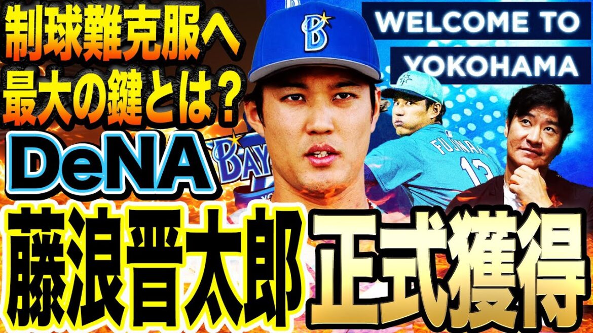 【秘密兵器も⁉︎】藤浪DeNA電撃入団!制球難克服法は〇〇一択⁉︎フォード再契約も強力だが本当に怖いのはビシエド⁉︎DeNAが逆転優勝へ超本気‼︎【髙橋尚成プロ野球ニュース】 【秘密兵器も⁉︎】藤浪DeNA電撃入団!制球難克服法は〇〇一択⁉︎フォード再契約も強力だが本当に怖いのはビシエド⁉︎DeNAが逆転優勝へ超本気‼︎【髙橋尚成プロ野球ニュース】