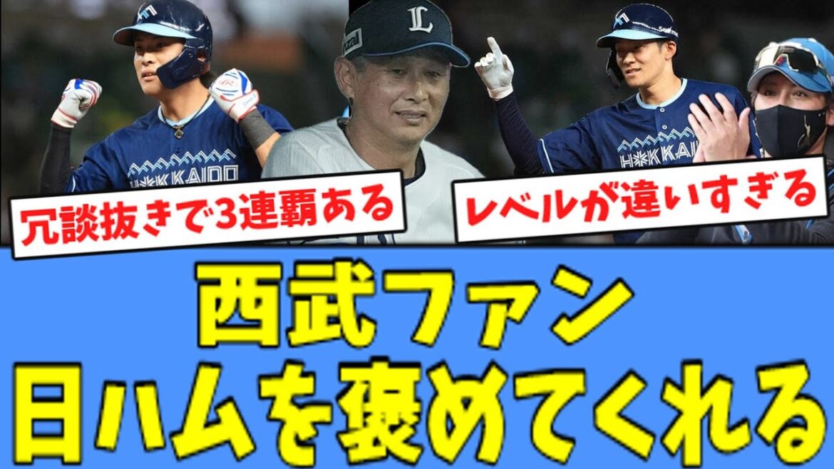 【打線爆発】西武ファン、"18安打10得点"の日ハムを褒めてくれる！！