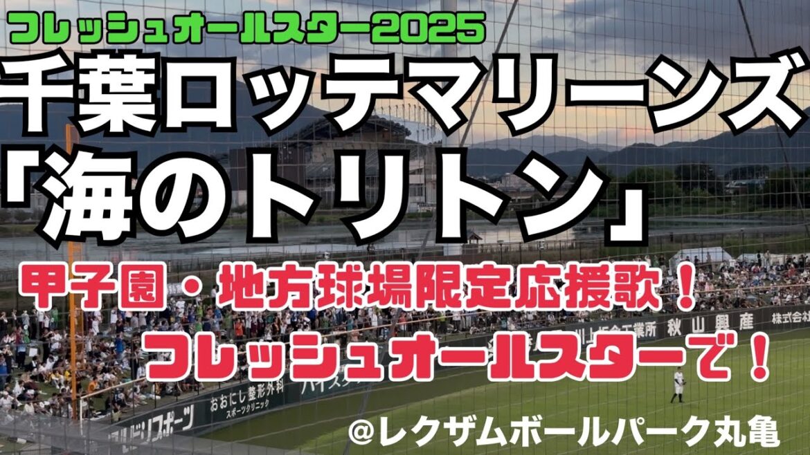 千葉ロッテマリーンズ 「海のトリトン」 フレッシュオールスター2025