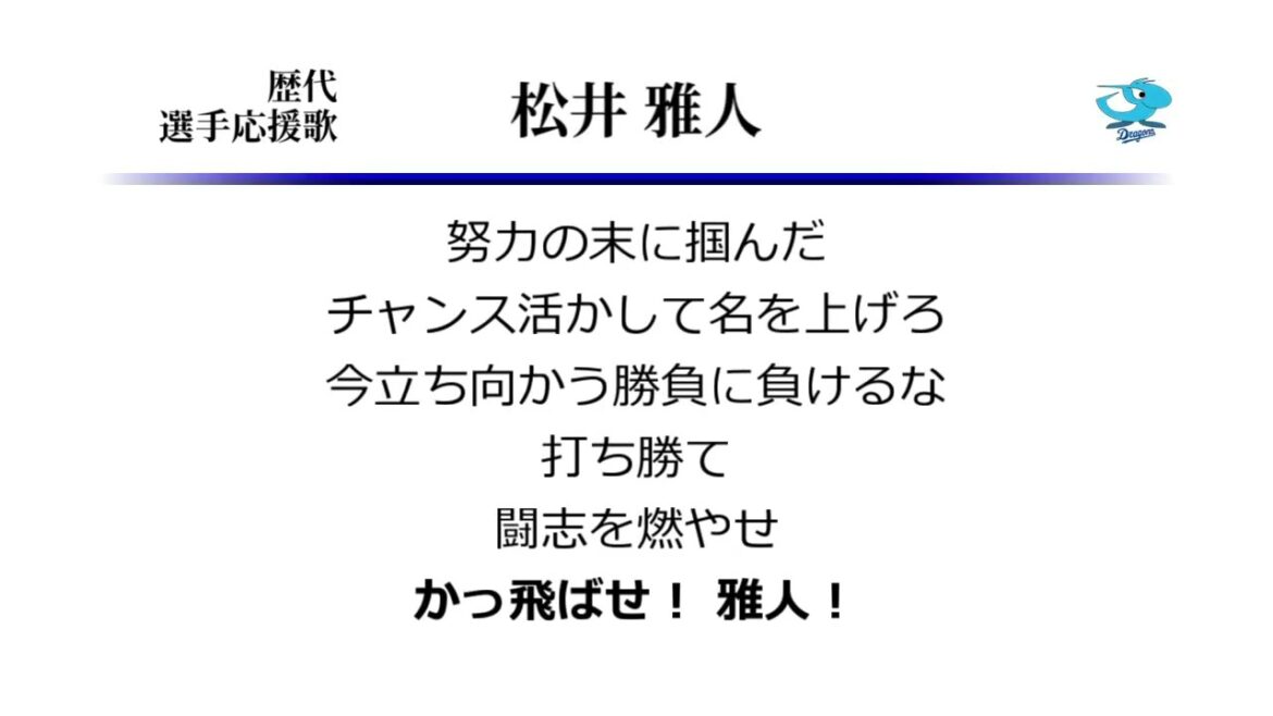 中日ドラゴンズ 松井雅人 応援歌 [MIDI]