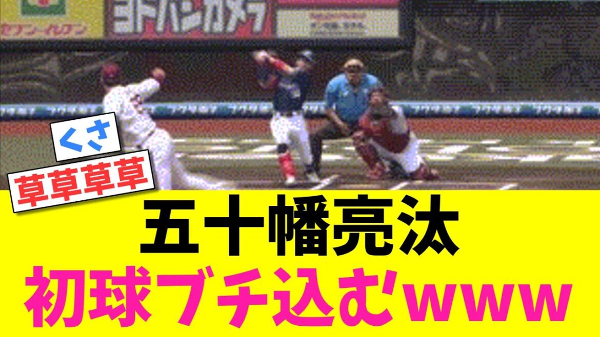 五十幡亮汰 初球をブチ込んで球場騒然www【なんJの反応】【五十幡亮汰】【日本ハムファイターズ】 五十幡亮汰 初球をブチ込んで球場騒然www【なんJの反応】【五十幡亮汰】【日本ハムファイターズ】