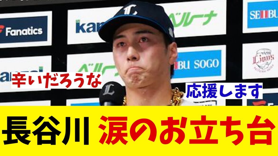 西武・長谷川信哉　涙のお立ち台にファンも感動・・・【野球情報】【2ch 5ch】【なんJ なんG反応】【野球スレ】