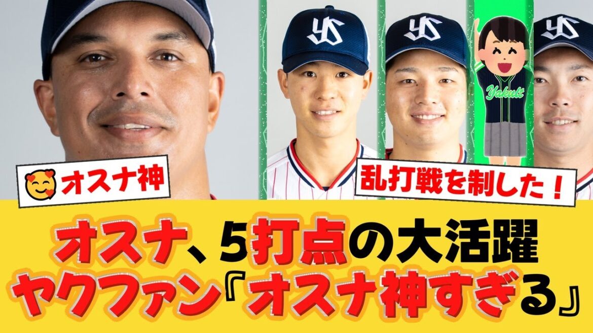 【乱打戦】ヤクルト、広島とのシーソーゲームを制し4月以来の3連勝！オスナが5号3ラン＆決勝打の大暴れ！中村優斗は危険球退場も…【ヤクルトファンの反応】【S速報】