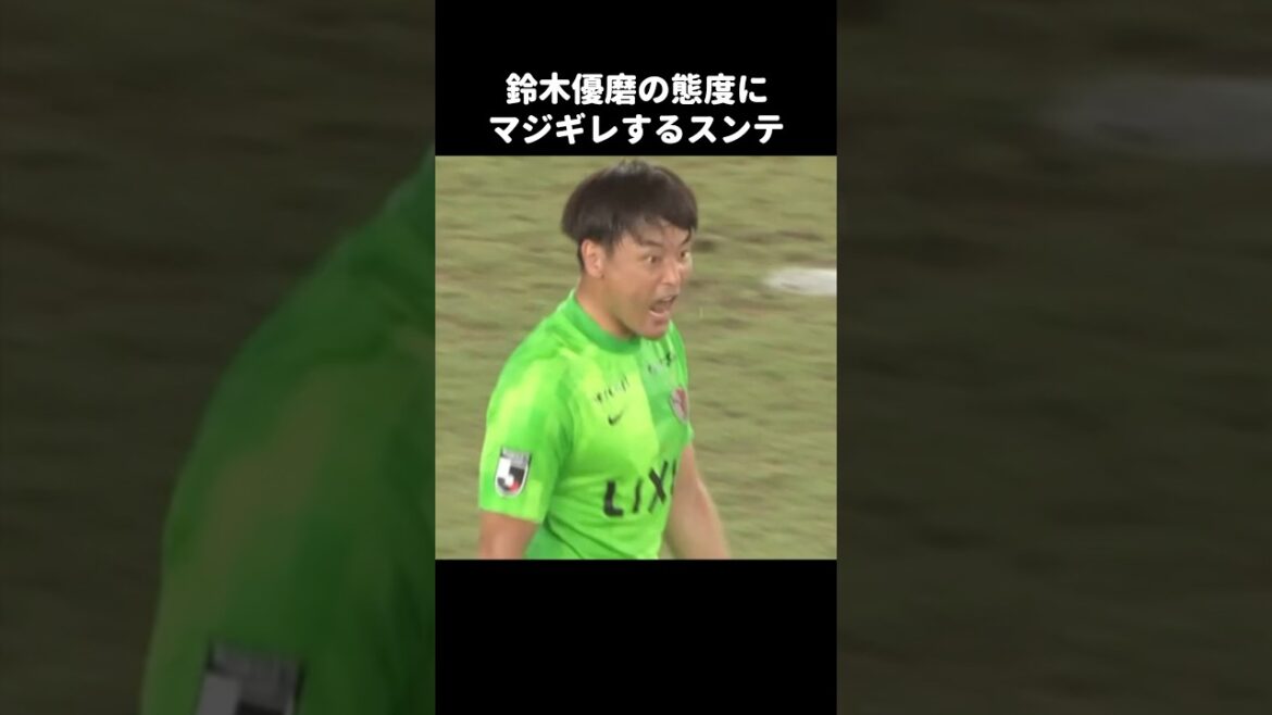 鈴木優磨にキレるクォンスンテ #shorts #鹿島アントラーズ #jリーグ #サッカー