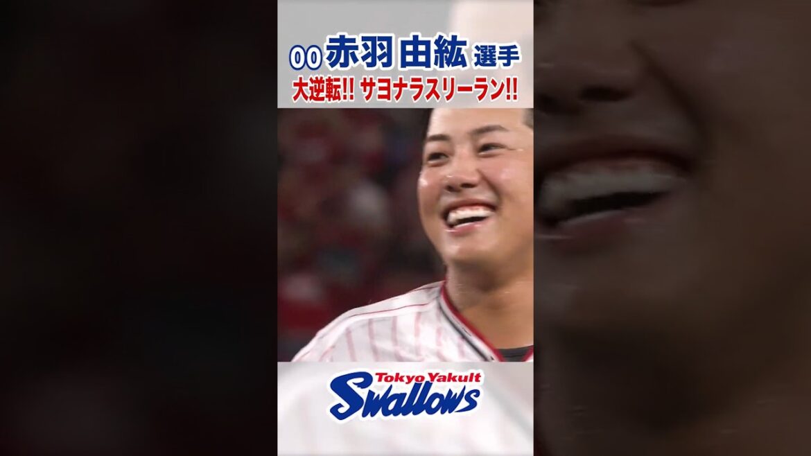 赤羽由紘選手  大逆転!! サヨナラスリーラン!!  #swallows #赤羽由紘 #shorts