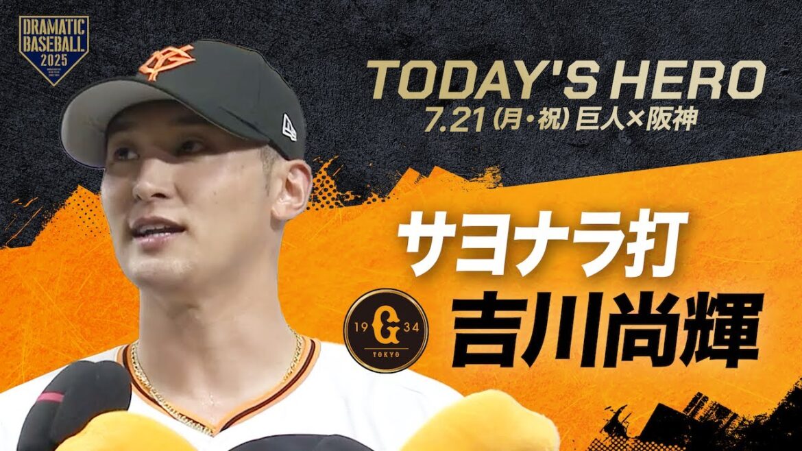 【今日のヒーロー】サヨナラ打 吉川尚輝【巨人×阪神】 【今日のヒーロー】サヨナラ打 吉川尚輝【巨人×阪神】