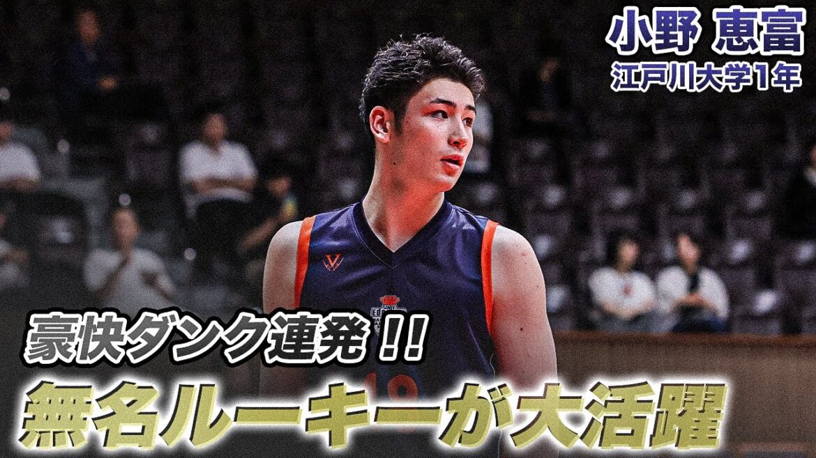 【バスケ】ウインターカップ未経験の1年生オールラウンダー！小野 恵富（江戸川大学1年／F／194cm／長狭高）｜ルーキーズトーナメント2025