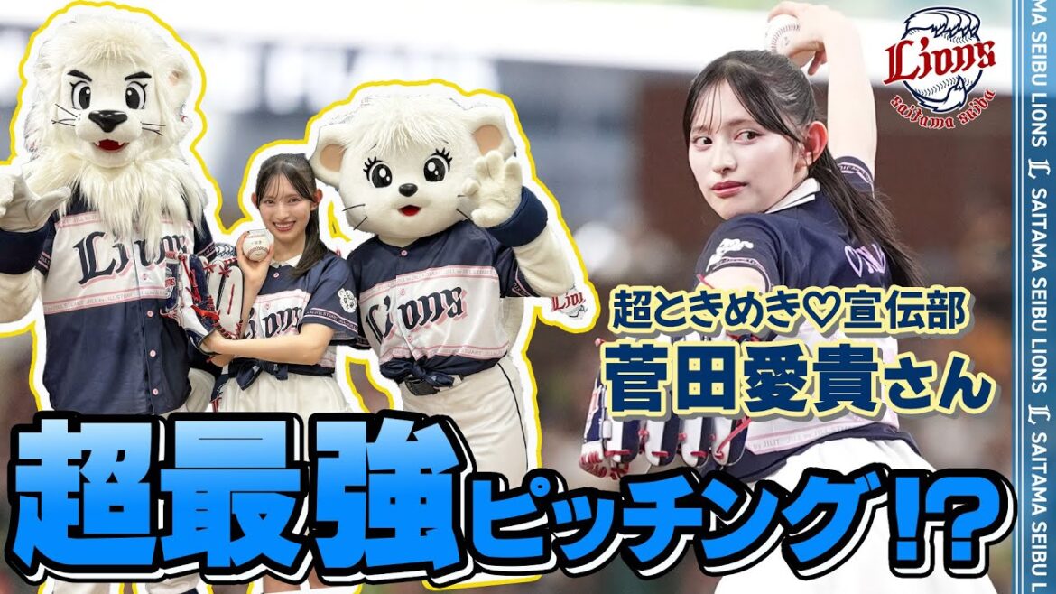 【超最強ピッチング！？】超ときめき♡宣伝部の菅田愛貴さんがセレモニアルピッチに挑戦！