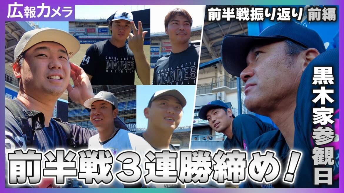 【前編】3連勝で前半戦終了！試合前の選手たちの様子をカメラが撮影【広報カメラ】