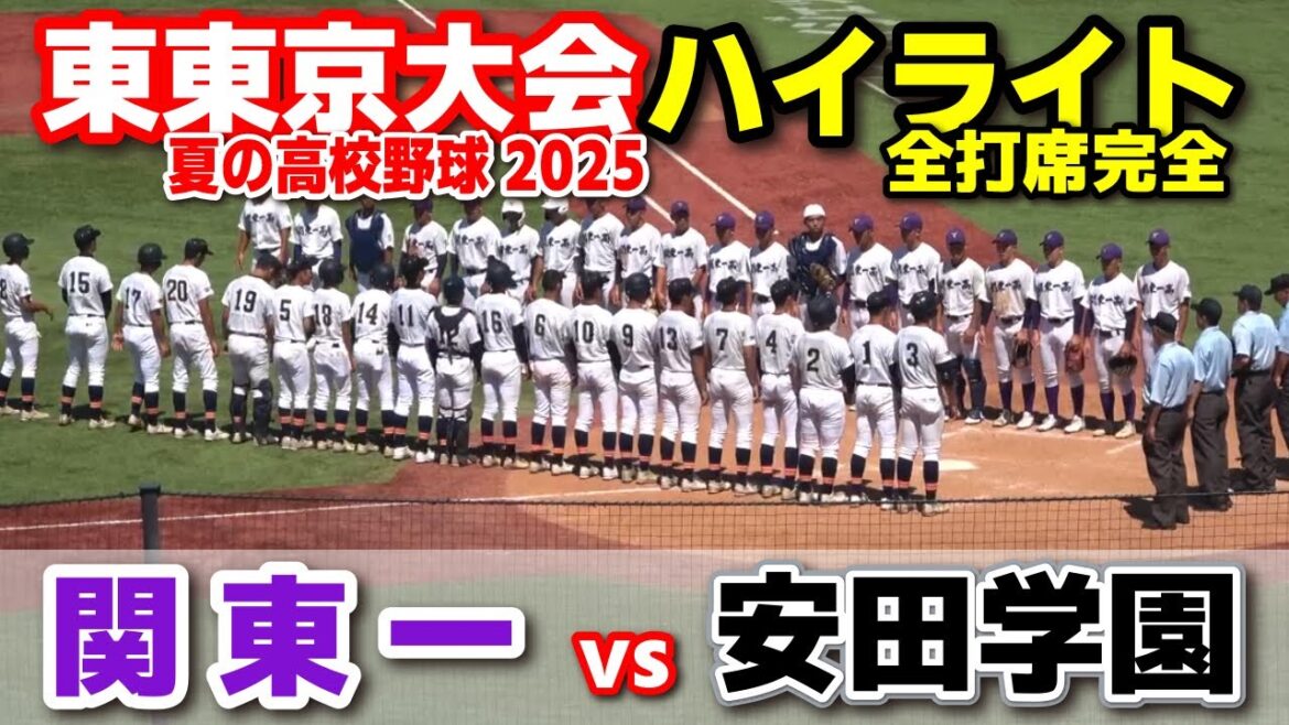 関東一 vs 安田学園    【高校野球 東東京大会  5回戦 全打席ハイライト】   　2025.7.21　第107回全国高校野球選手権　甲子園