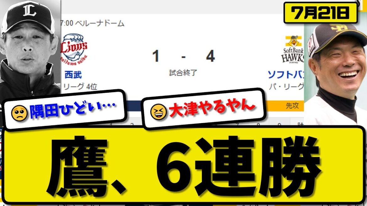 【パ2位vs4位】ソフトバンクホークスが西武ライオンズに4-1で勝利…7月21日6連勝…先発大津6回1失点…ダウンズ&近藤&周東&古賀が活躍【最新・反応集・なんJ・2ch】プロ野球