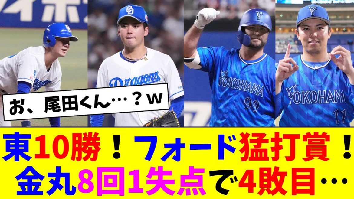 東10勝!フォード猛打賞!金丸8回1失点で4敗目… 東10勝!フォード猛打賞!金丸8回1失点で4敗目…