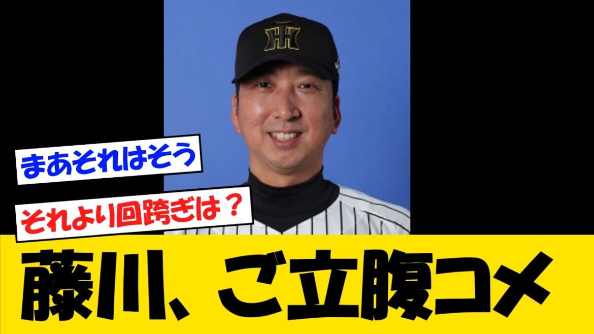 阪神・藤川監督、ご立腹コメントする・・・【野球情報】【2ch 5ch】【なんJ なんG反応】【野球スレ】 阪神・藤川監督、ご立腹コメントする・・・【野球情報】【2ch 5ch】【なんJ なんG反応】【野球スレ】