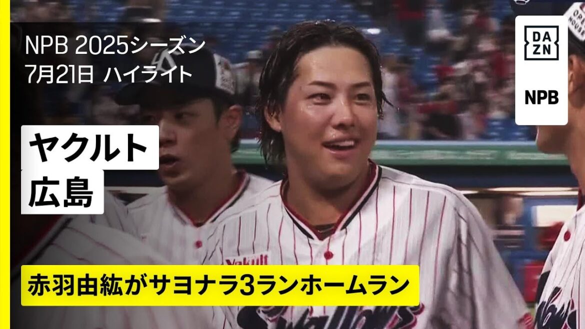 【東京ヤクルトスワローズ×広島東洋カープ｜赤羽由紘がサヨナラアーチ、山田哲人は球団最多タイとなる通算304号ホームラン｜ハイライト】2025年7月21日 プロ野球