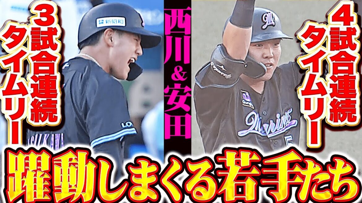 【今日もミショウ＆ヤス】若手躍動しまくるM打線『西川史礁は3試合連続…安田尚憲は4試合連続タイムリーで2点先制！』