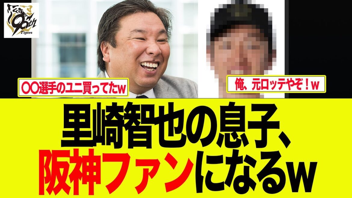 【阪神】里崎智也の息子さんが阪神ユニ買って六甲おろしも歌ってる件　  阪神ファンの反応集