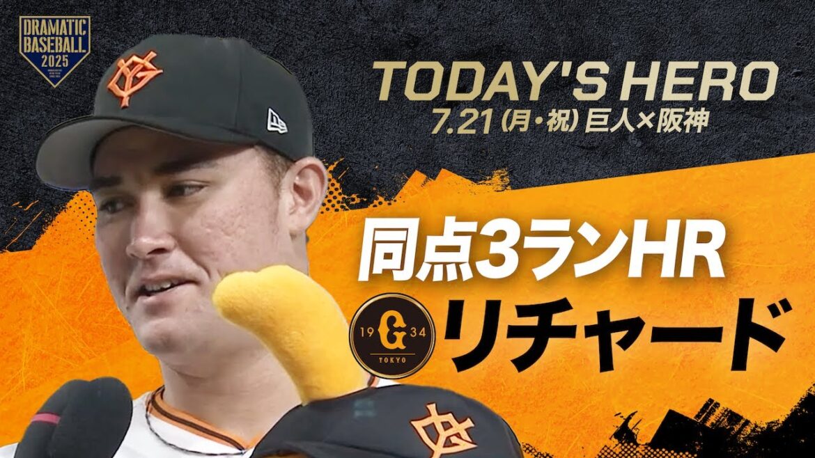 【今日のヒーロー】同点3ランHR リチャード【巨人×阪神】 【今日のヒーロー】同点3ランHR リチャード【巨人×阪神】