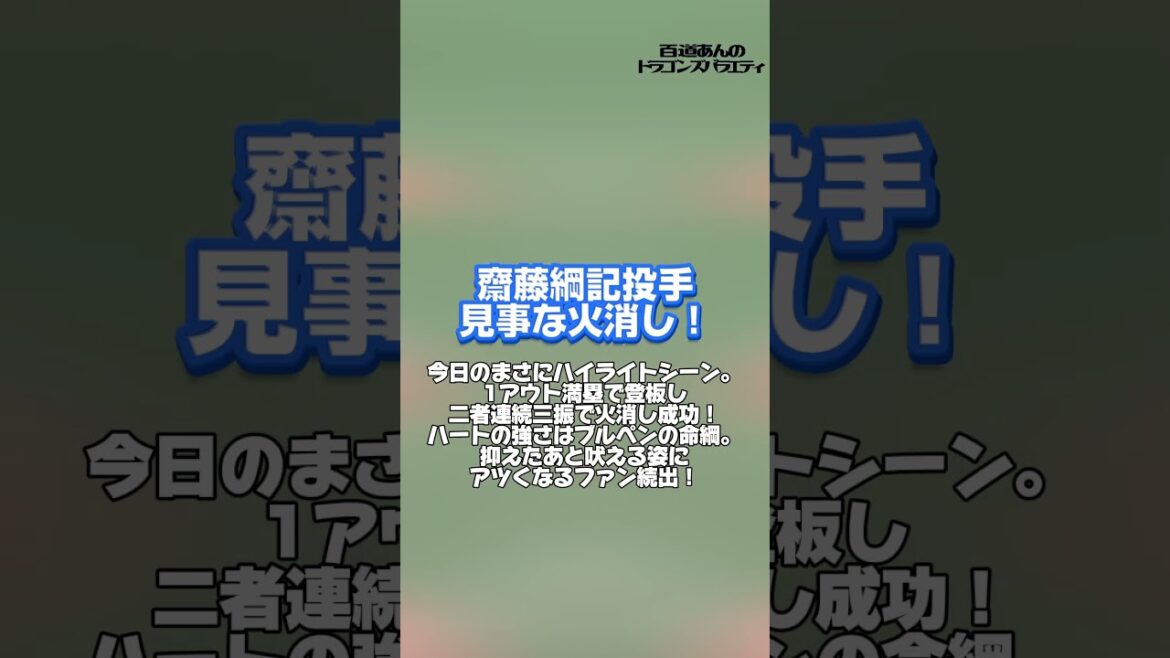 7/20 どらポジハイライト#dragons#中日ド ラゴンズ#田中幹也 選手#齋藤綱記 投手#山本泰寛 選手#どらポジ#どらポジハイライト 7/20 どらポジハイライト#dragons#中日ド ラゴンズ#田中幹也 選手#齋藤綱記 投手#山本泰寛 選手#どらポジ#どらポジハイライト