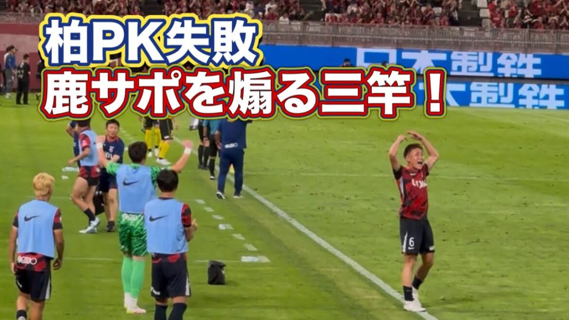 【鹿島アントラーズ】柏PK失敗 鹿サポを煽る三竿‼️ 鹿島vs柏　Jリーグ