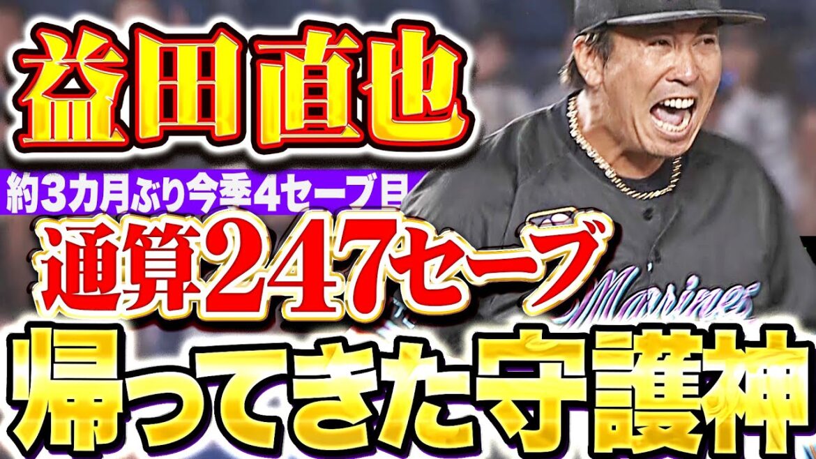 【通算247S】益田直也『このマウンドに魂を燃やす…気迫の1回2奪三振で3カ月ぶりセーブ！』
