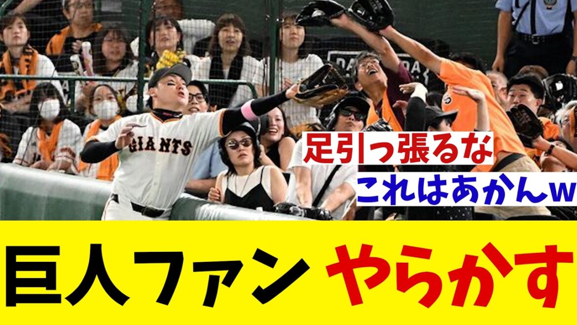 巨人–阪神戦　巨人ファンの粗相に東京ドームブーイング・・・【野球情報】【2ch 5ch】【なんJ なんG反応】【野球スレ】