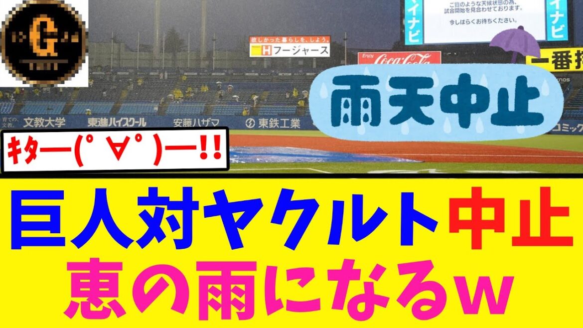 【速報】巨人対ヤクルトやっぱり中止へ…ｗｗｗ