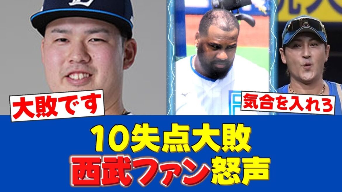 【ブチギレ!!!】ファンから『気合を入れろ！』コールも…大敗で61日ぶり借金生活に西武ファン絶句